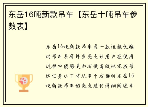 东岳16吨新款吊车【东岳十吨吊车参数表】