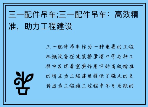 三一配件吊车;三一配件吊车：高效精准，助力工程建设