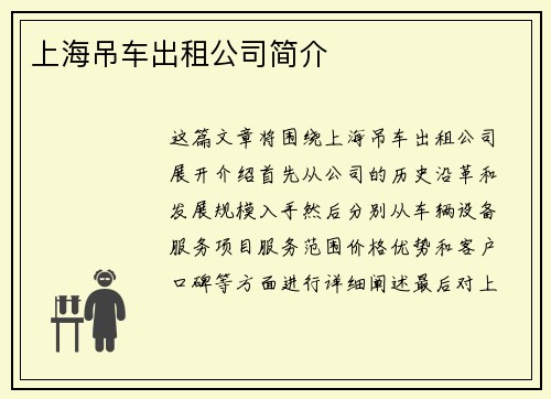 上海吊车出租公司简介