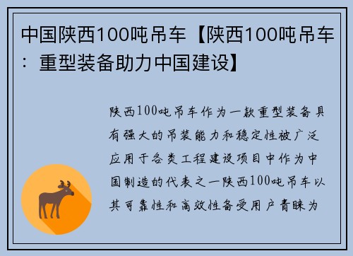 中国陕西100吨吊车【陕西100吨吊车：重型装备助力中国建设】