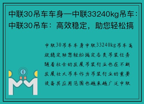 中联30吊车车身—中联33240kg吊车：中联30吊车：高效稳定，助您轻松搞定各类吊装任务