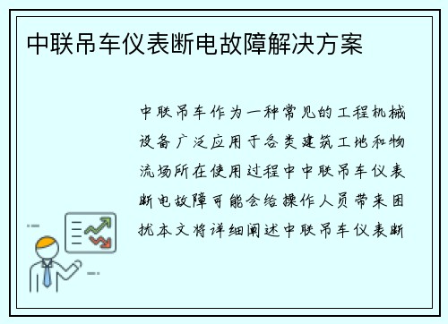 中联吊车仪表断电故障解决方案