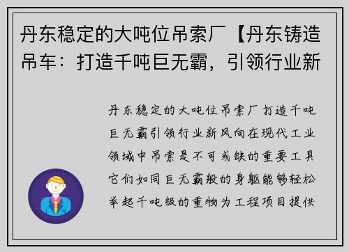 丹东稳定的大吨位吊索厂【丹东铸造吊车：打造千吨巨无霸，引领行业新风向】