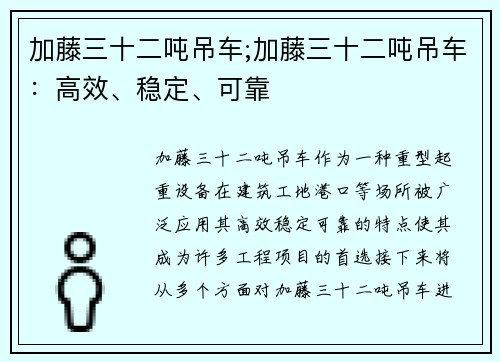 加藤三十二吨吊车;加藤三十二吨吊车：高效、稳定、可靠