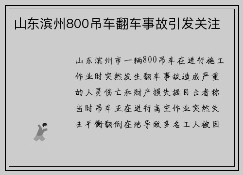 山东滨州800吊车翻车事故引发关注