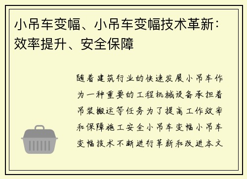 小吊车变幅、小吊车变幅技术革新：效率提升、安全保障