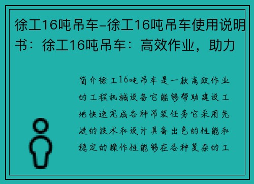 徐工16吨吊车-徐工16吨吊车使用说明书：徐工16吨吊车：高效作业，助力建设