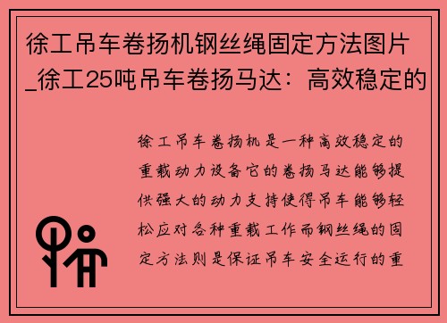 徐工吊车卷扬机钢丝绳固定方法图片_徐工25吨吊车卷扬马达：高效稳定的重载动力