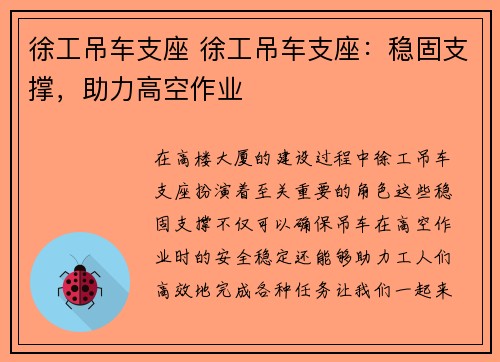 徐工吊车支座 徐工吊车支座：稳固支撑，助力高空作业