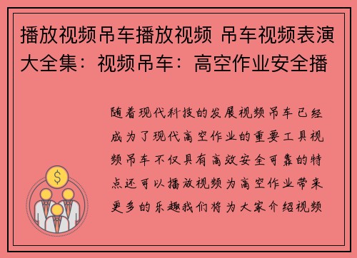 播放视频吊车播放视频 吊车视频表演大全集：视频吊车：高空作业安全播放视频