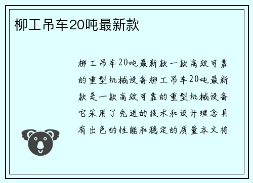 柳工吊车20吨最新款