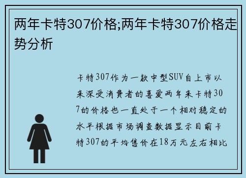 两年卡特307价格;两年卡特307价格走势分析