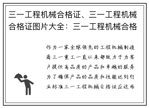 三一工程机械合格证、三一工程机械合格证图片大全：三一工程机械合格证：品质保证，行业标杆