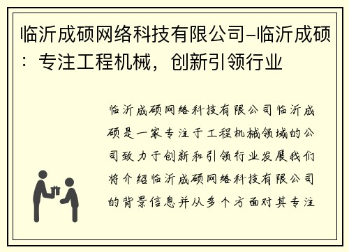 临沂成硕网络科技有限公司-临沂成硕：专注工程机械，创新引领行业