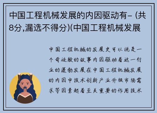 中国工程机械发展的内因驱动有- (共8分,漏选不得分)(中国工程机械发展史)