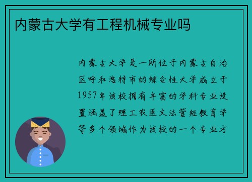 内蒙古大学有工程机械专业吗