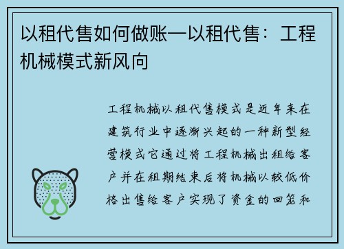 以租代售如何做账—以租代售：工程机械模式新风向