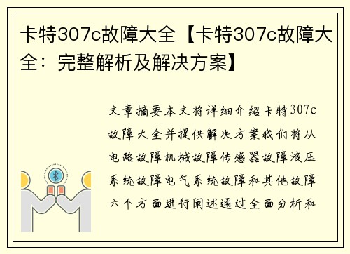 卡特307c故障大全【卡特307c故障大全：完整解析及解决方案】