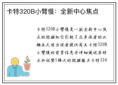 卡特320B小臂慢：全新中心焦点