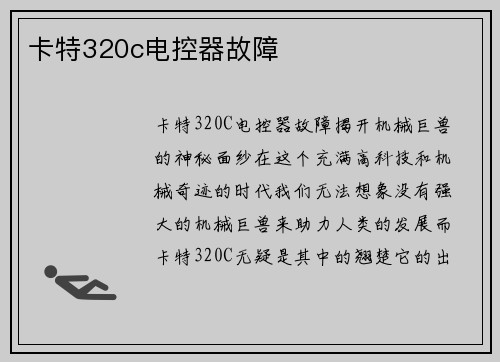 卡特320c电控器故障