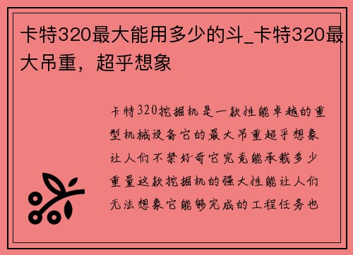 卡特320最大能用多少的斗_卡特320最大吊重，超乎想象