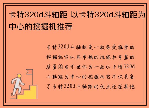 卡特320d斗轴距 以卡特320d斗轴距为中心的挖掘机推荐