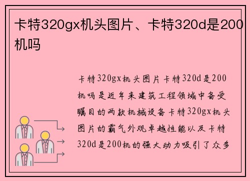 卡特320gx机头图片、卡特320d是200机吗