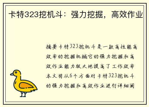 卡特323挖机斗：强力挖掘，高效作业