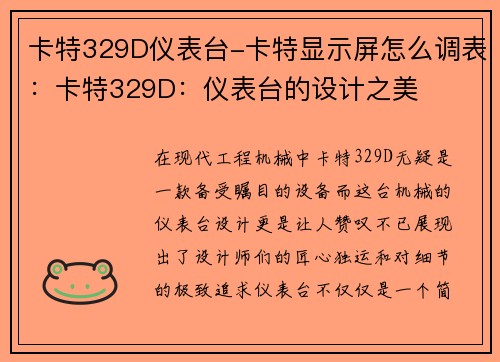 卡特329D仪表台-卡特显示屏怎么调表：卡特329D：仪表台的设计之美