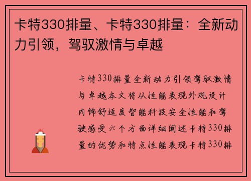 卡特330排量、卡特330排量：全新动力引领，驾驭激情与卓越