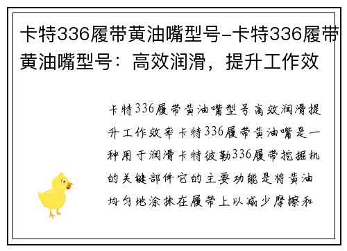 卡特336履带黄油嘴型号-卡特336履带黄油嘴型号：高效润滑，提升工作效率