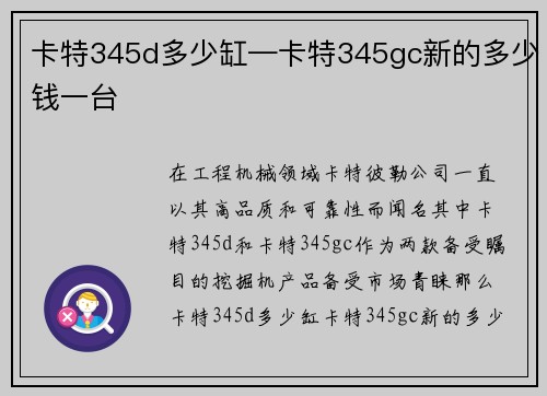 卡特345d多少缸—卡特345gc新的多少钱一台