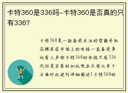 卡特360是336吗-卡特360是否真的只有336？