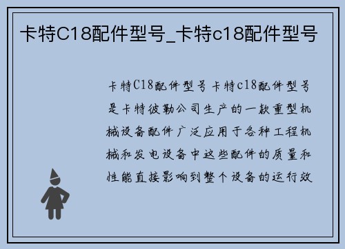 卡特C18配件型号_卡特c18配件型号