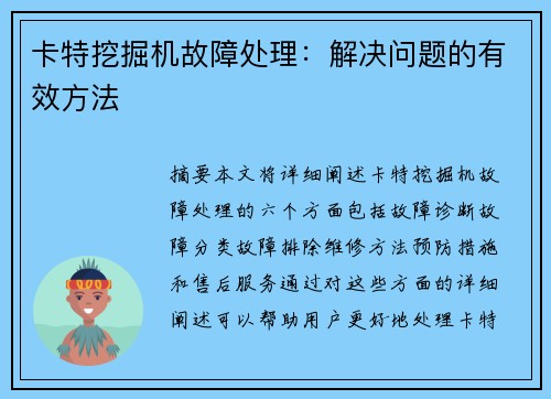 卡特挖掘机故障处理：解决问题的有效方法