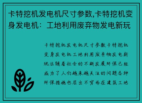 卡特挖机发电机尺寸参数,卡特挖机变身发电机：工地利用废弃物发电新玩法