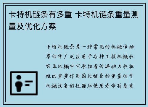 卡特机链条有多重 卡特机链条重量测量及优化方案