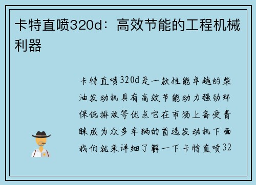 卡特直喷320d：高效节能的工程机械利器