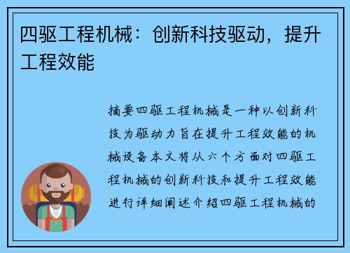 四驱工程机械：创新科技驱动，提升工程效能