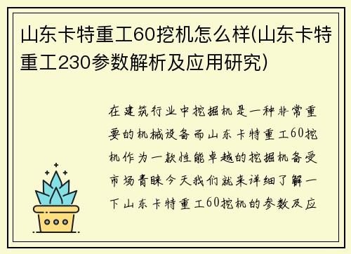 山东卡特重工60挖机怎么样(山东卡特重工230参数解析及应用研究)