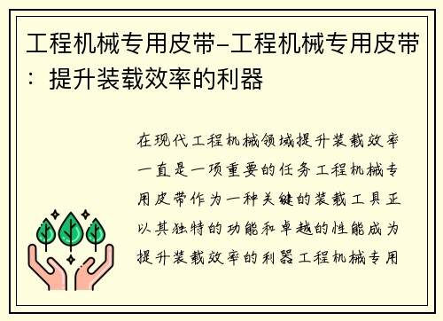 工程机械专用皮带-工程机械专用皮带：提升装载效率的利器