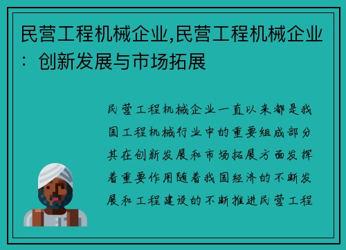 民营工程机械企业,民营工程机械企业：创新发展与市场拓展