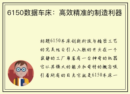 6150数据车床：高效精准的制造利器