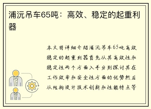 浦沅吊车65吨：高效、稳定的起重利器