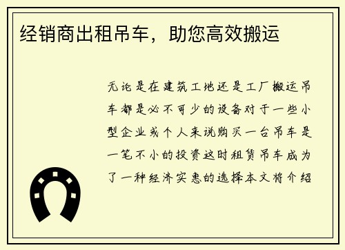 经销商出租吊车，助您高效搬运